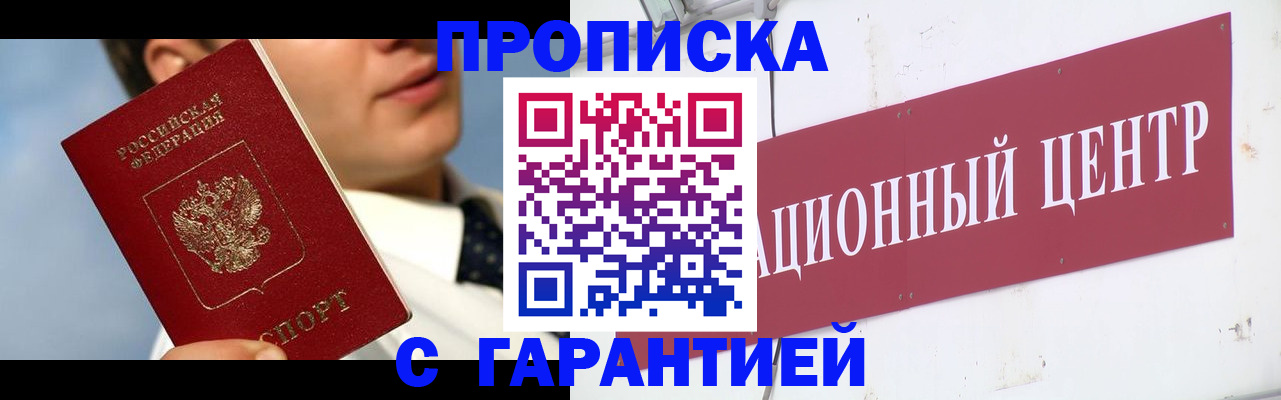 прописка законно в Москве