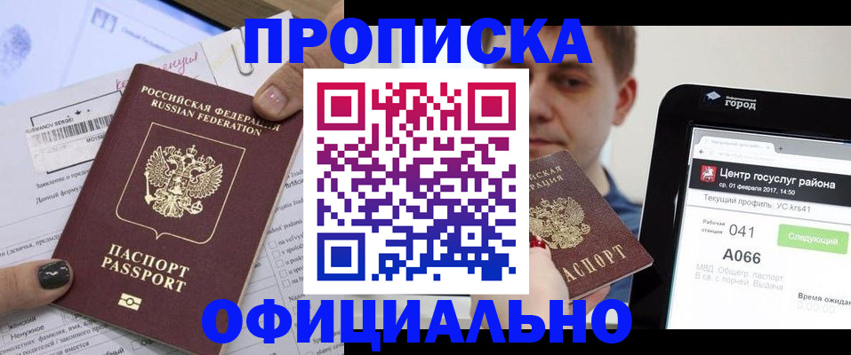 временная прописка в Москве