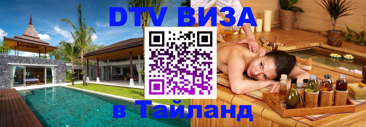 Visa ДТВ Тайланд помощь 