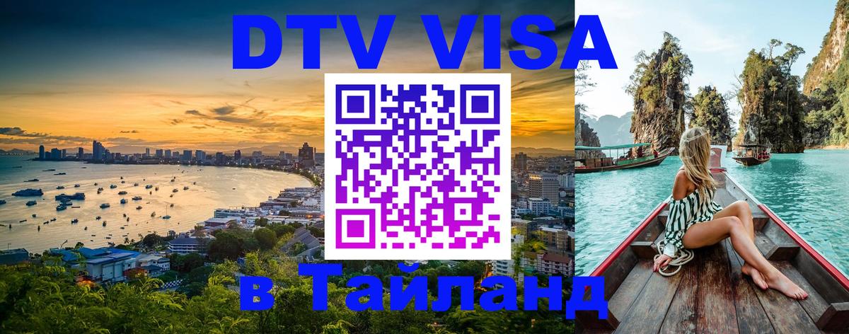 Электронная виза DTV в Тайланд 